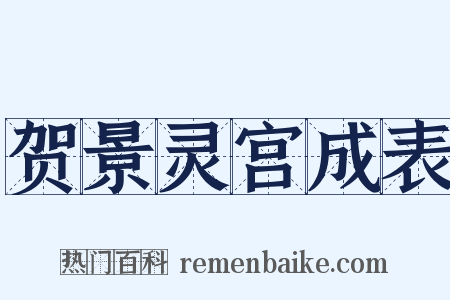 贺景灵宫成表是什么意思的图片
